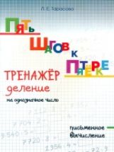 Тарасова. Пять шагов к пятёрке. Деление на однозначное число. Письменное вычисление.