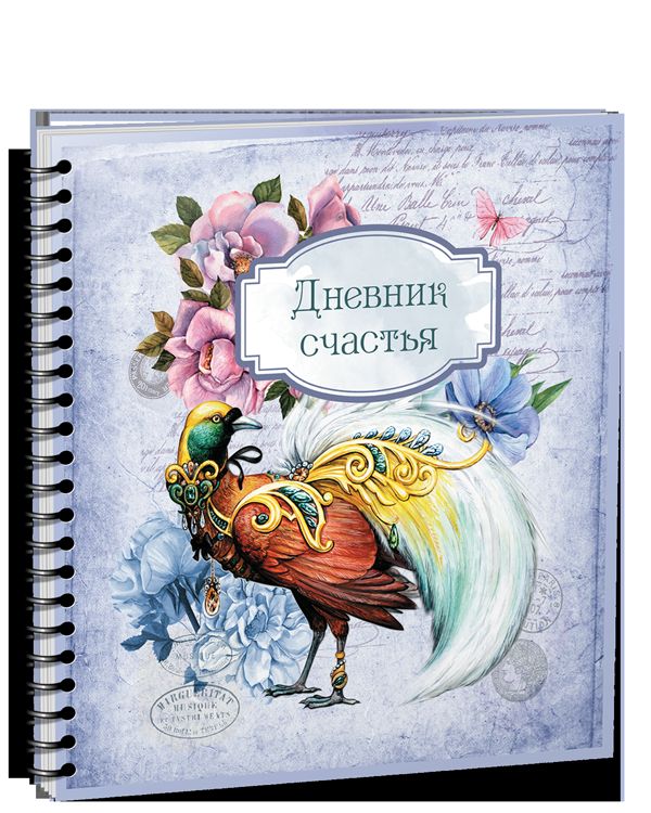 Дневник счастья Вид3 (3959)