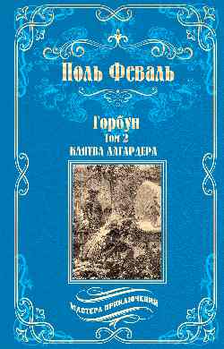 Горбун: роман в 2 т. т.2 Клятва Лагардера (12+)