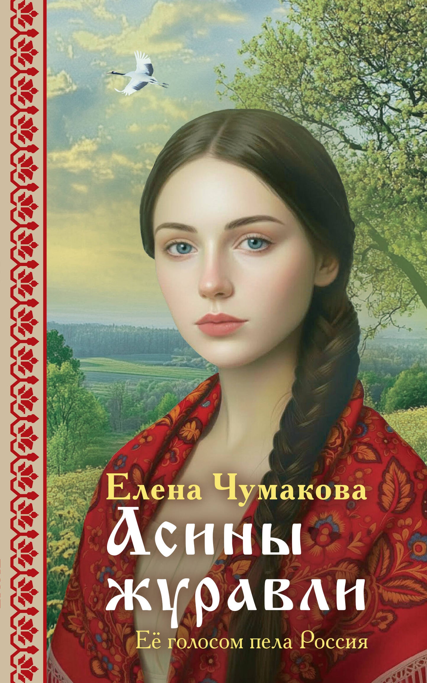 Асины журавли