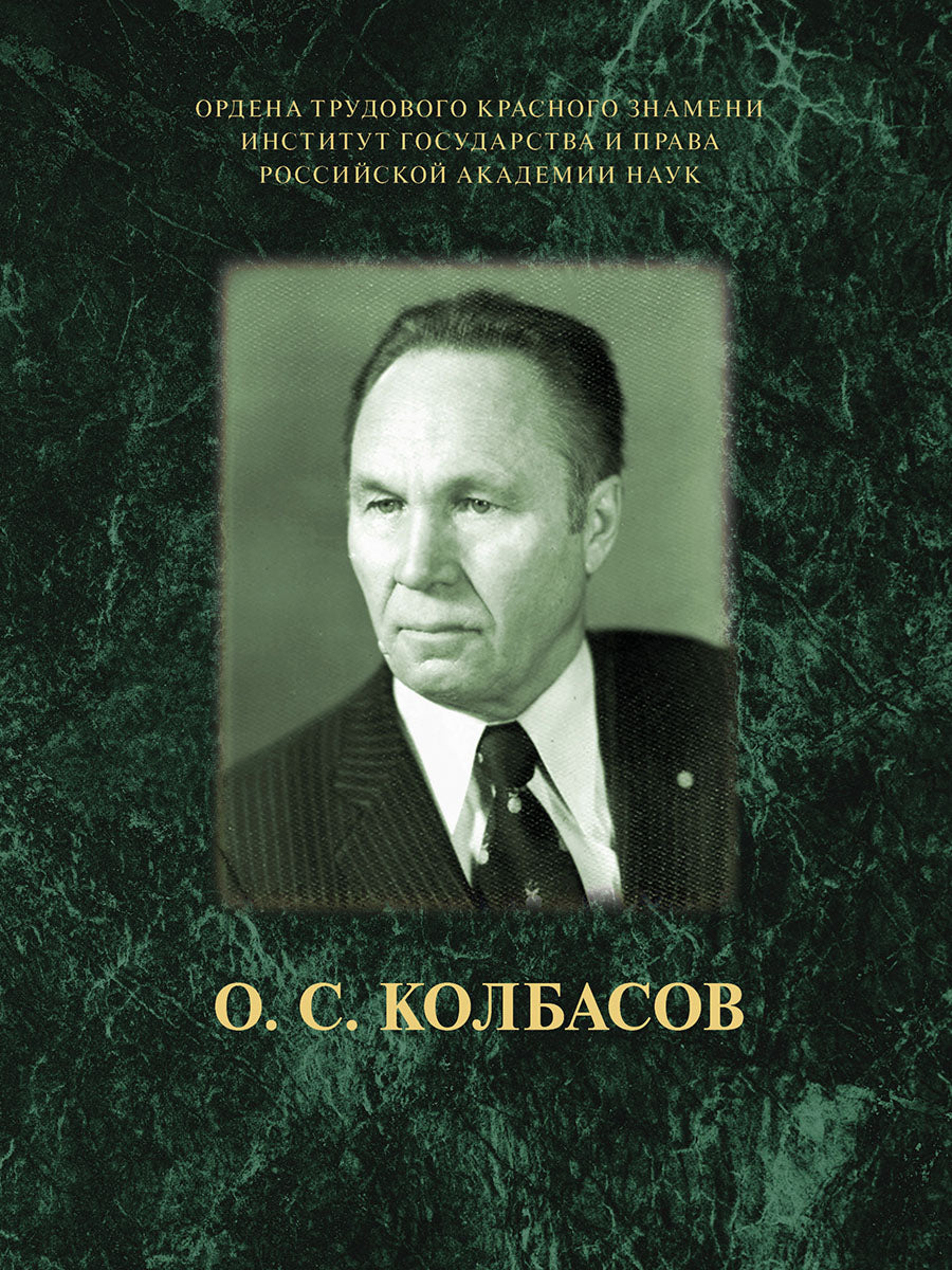 О.С. Колбасов. Государство и природа. Правовые решения.-М.:ИГП РАН,2024.