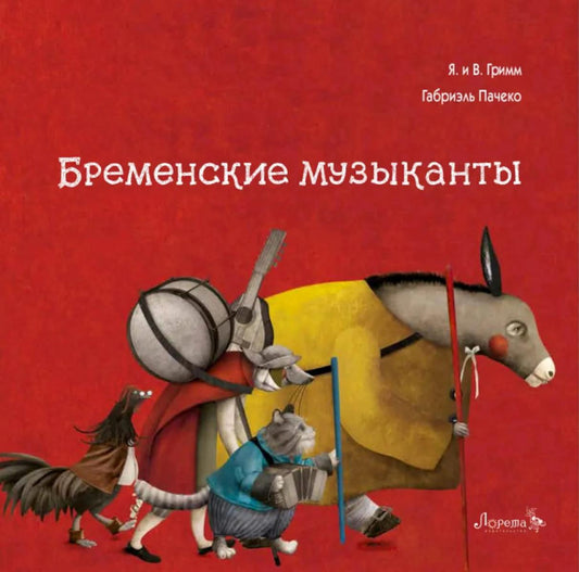 Бременские музыканты