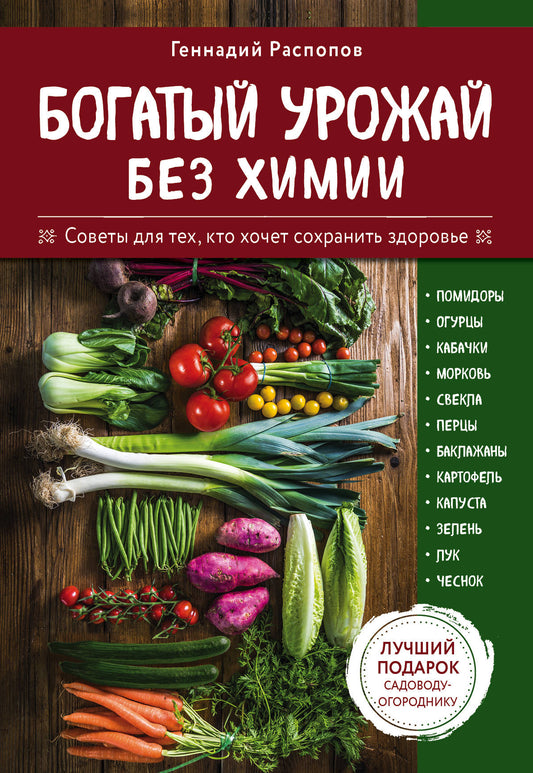 Богатый урожай без химии. Советы по выращиванию для тех, кто хочет сохранить здоровье (комплект из 6 книг)