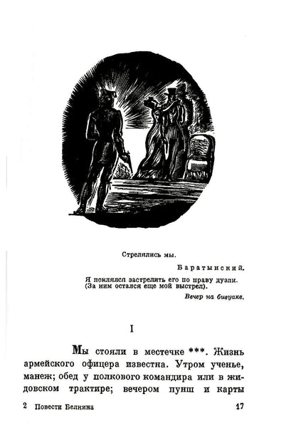 Повести покойного Ивана Петровича Белкина (репринтное изд.)
