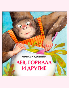 Лев, горилла и другие