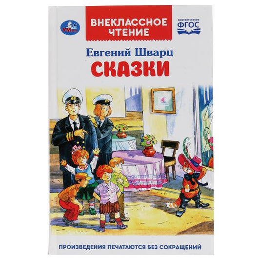 "УМКА". СКАЗКИ. ЕВГЕНИЙ ШВАРЦ (ВНЕКЛАССНОЕ ЧТЕНИЕ). ТВЕРДЫЙ ПЕРЕПЛЕТ. БУМАГА ОФСЕТНАЯ в кор.24шт