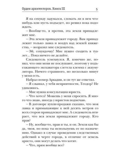 Орден архитекторов. Кн. 3