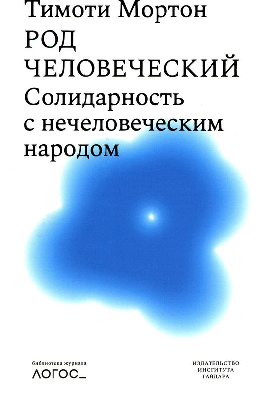 Род человеческий. Солидарность с нечеловеческим народом.