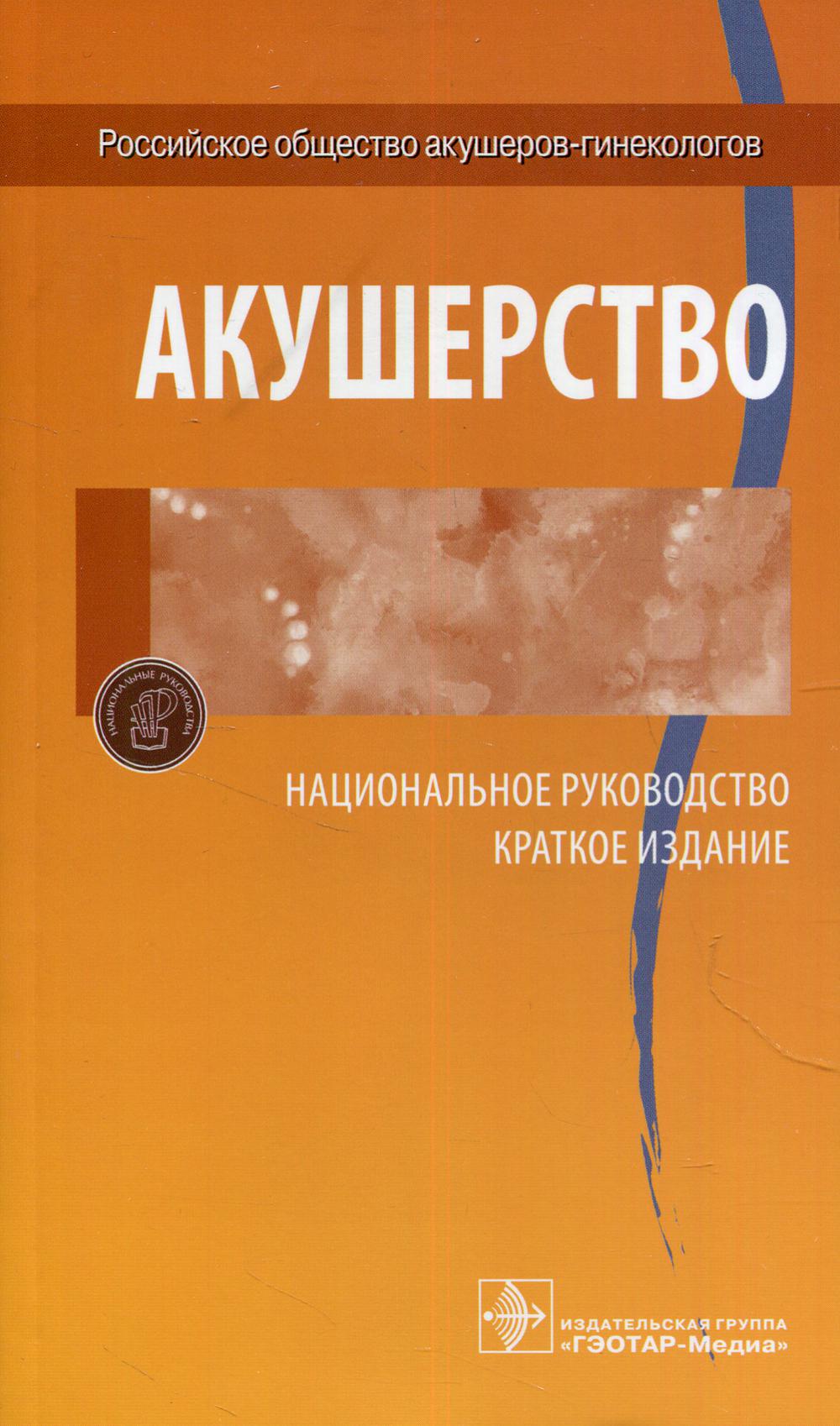 Acoustique. Национальное руководство. Краткое издание / под ред. Э. K. Айламазяна, В. H. Серова, В. Е. Радзинского, Г. M. Савельевой. — Москва : ГЭОТАР-Медиа, 2021. — 608 с.
