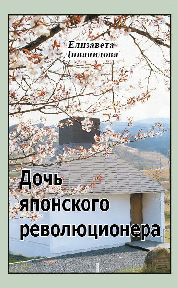 Дочь японского революционера.