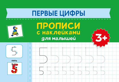 Первые цифры: прописи с наклейками для малышей: 3+