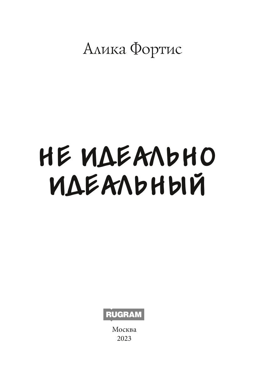 Не идеально идеальный