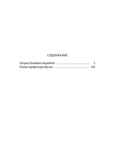 Собрание сочинений. В 8 т. Т. 1: Остров Погибших Кораблей; Голова профессора Доуэля