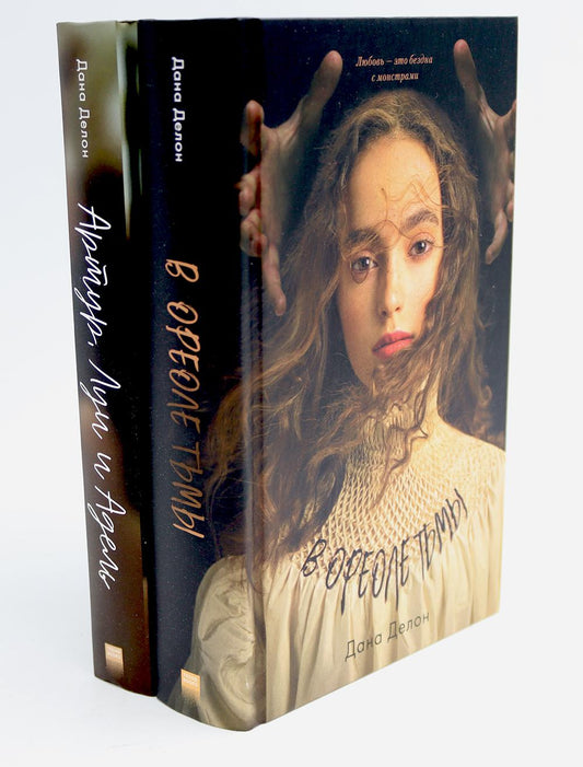 Комплект книг "В ореоле тьмы", "Артур, Луи и Адель" 8215