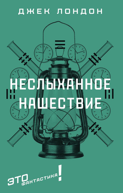 Неслыханное нашествие: фантастические рассказы и повести