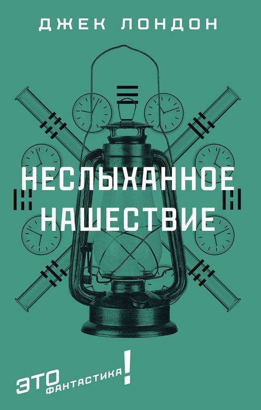 Неслыханное нашествие: фантастические рассказы и повести