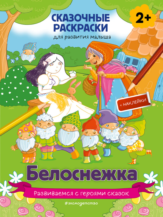 Белоснежка (+ 60 autocollants)