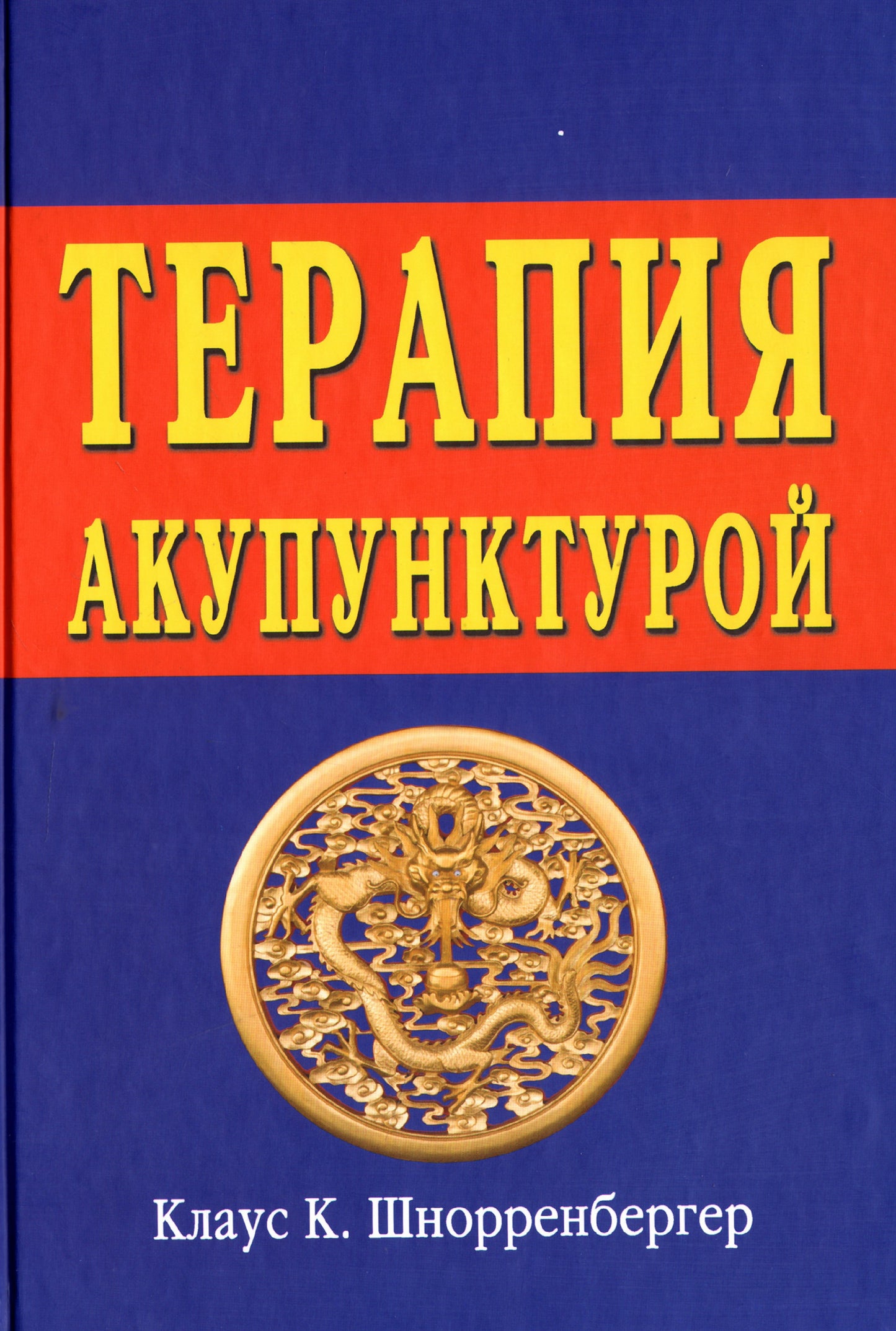 Терапия акупунктурой