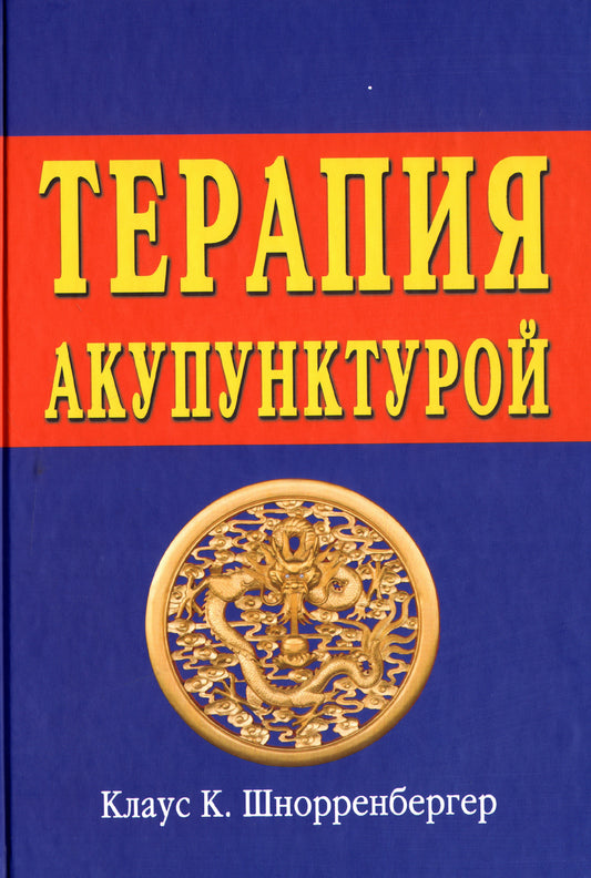 Терапия акупунктурой