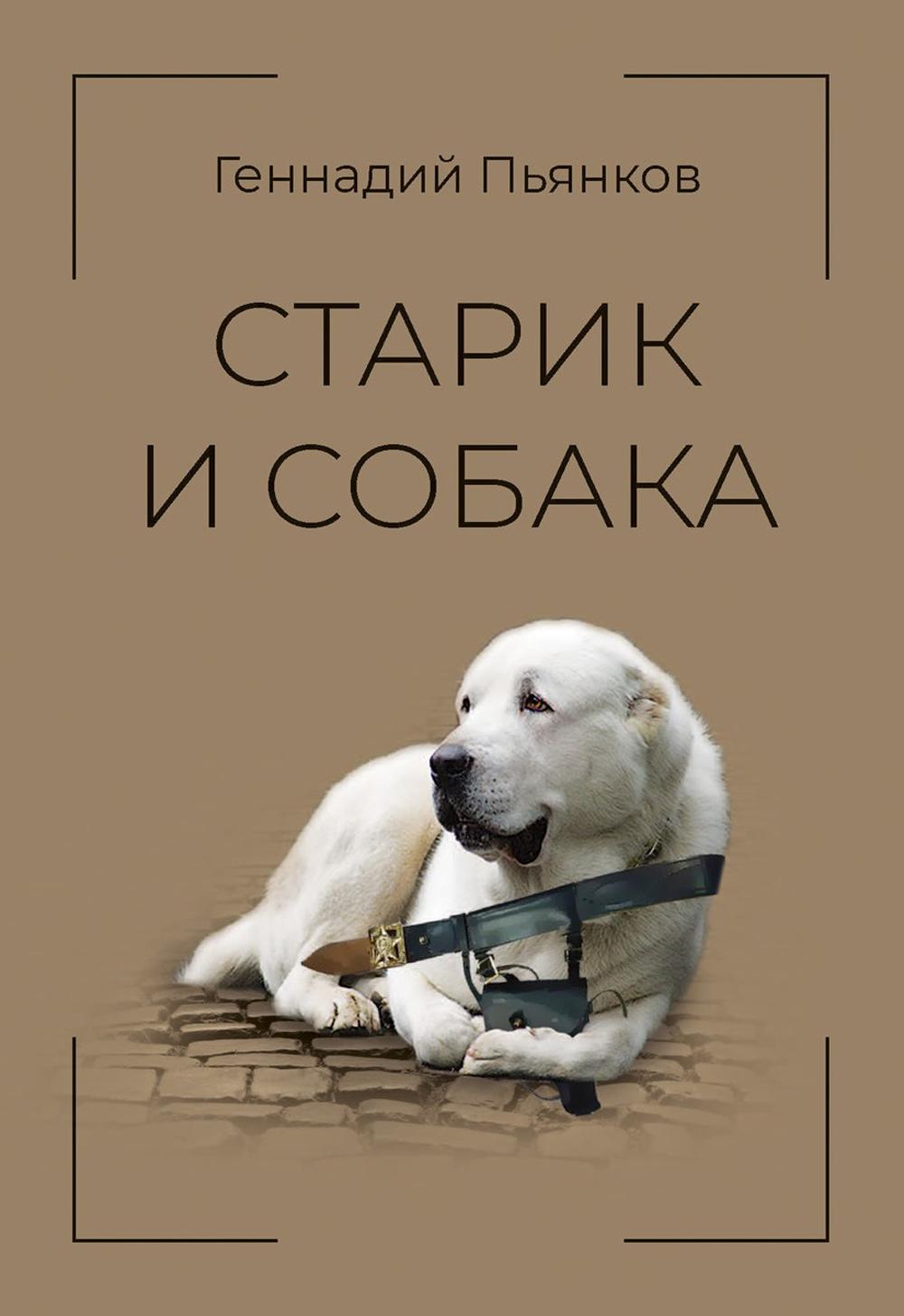 Stárik et Sobaka