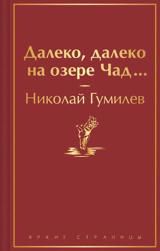 Далеко, далеко на озере Чад...