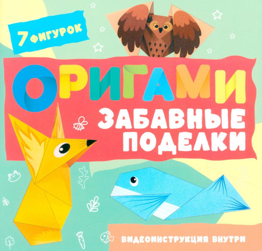 Оригами. Забавные поделки