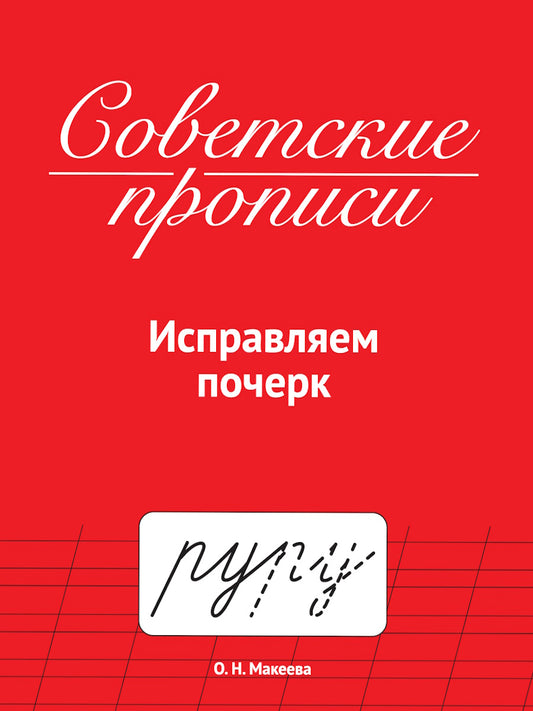 СОВЕТСКИЕ ПРОПИСИ. ИСПРАВЛЯЕМ ПОЧЕРК