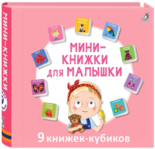 Мини - книжки для малышки н.