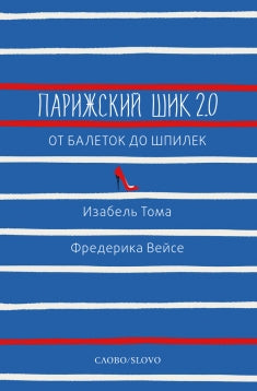 Парижский шик. 2.0: от балеток до шпилек. Секретное оружие элегантности. Тома И.