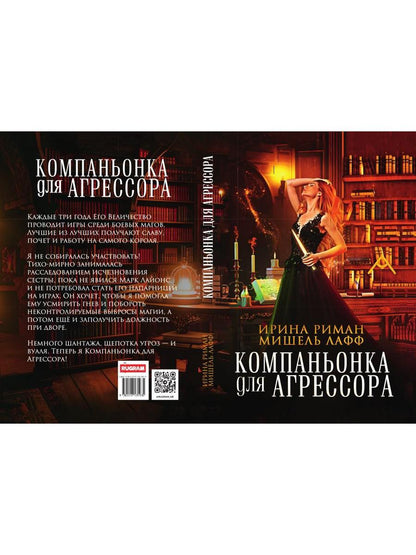 Компаньонка для Агрессора