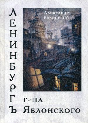 Ленинбургъ г-на Яблонского: Роман