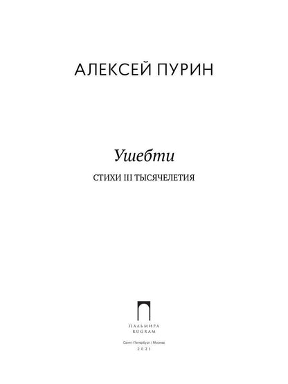 Ушебти. Стихи III тысячелетия