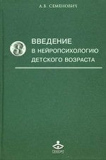 Введение в нейропсихологию детского возраста