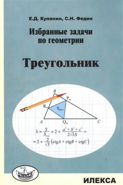 Куланин Избранные задачи по геометрии. Треугольник.(Илекса)