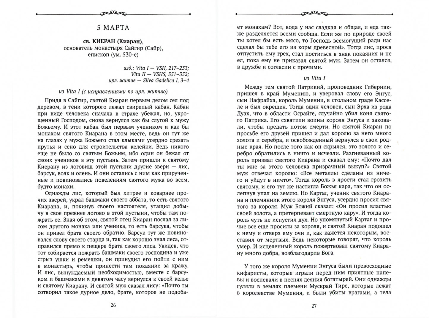 Чудеса в житиях средневековых святых западной церкви. Март, апрель, май