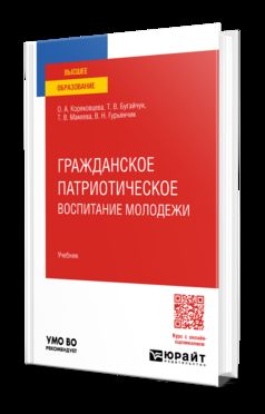 ГРАЖДАНСКОЕ ПАТРИОТИЧЕСКОЕ ВОСПИТАНИЕ МОЛОДЕЖИ. Учебник для вузов