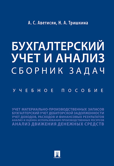 Бухгалтерский учет и анализ. Сборник задач.Уч. пос.-М.:Проспект,2026. /=250471/