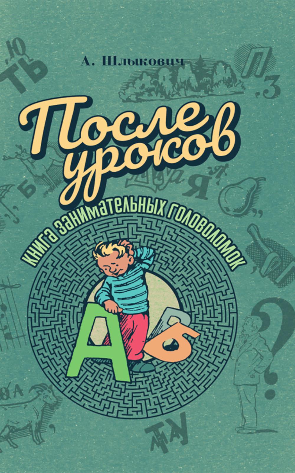Après уроков. Книга занимательных головоломок