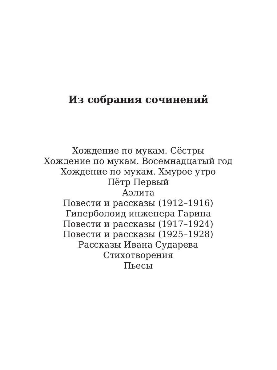 Хождение по мукам. Т. 2: Восемнадцатый год. Толстой А.