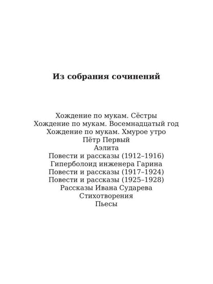 Хождение по мукам. Т. 2: Восемнадцатый год. Толстой А.