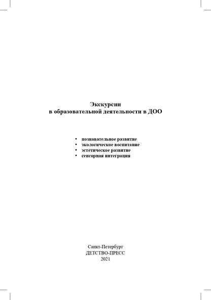 Степанова. Экскурсии в образовательной деятельности в ДОО. 3-7 лет. (ФГОС)