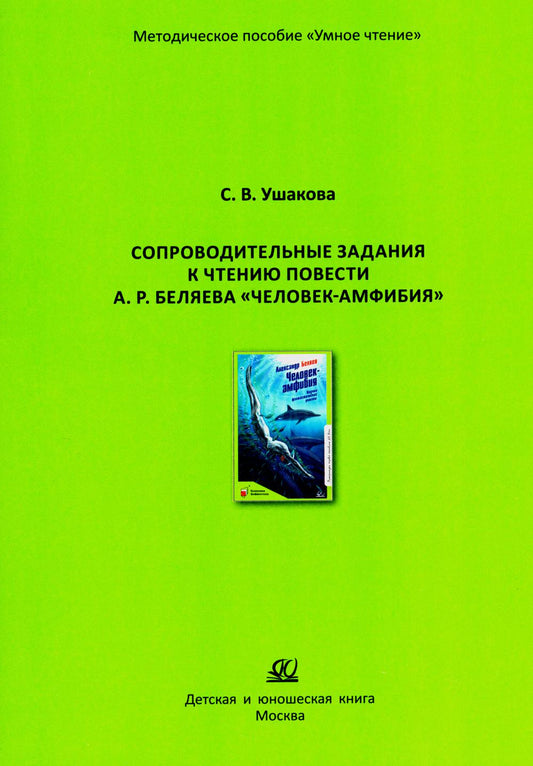 Сопроводительные задания к чтению повести А.Р. Беляева "Человек - амфибия"