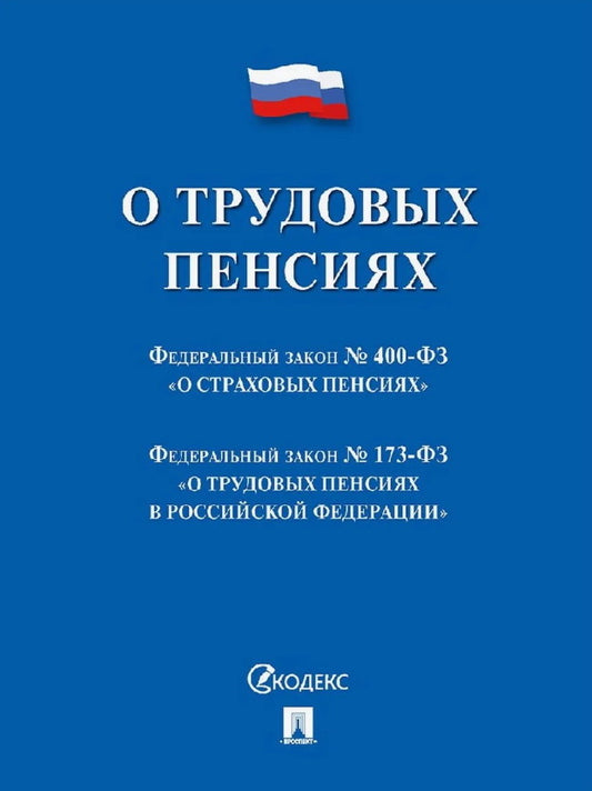 О трудовых пенсиях № 173-ФЗ. О страховых пенсиях № 400-ФЗ. Сборник нормативных актов.-М.:Проспект,2025.
