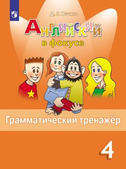 Быкова Английский в фокусе (Spotlight). 4 кл. (Приложение 2) Грамматический тренажер. (Юшина)