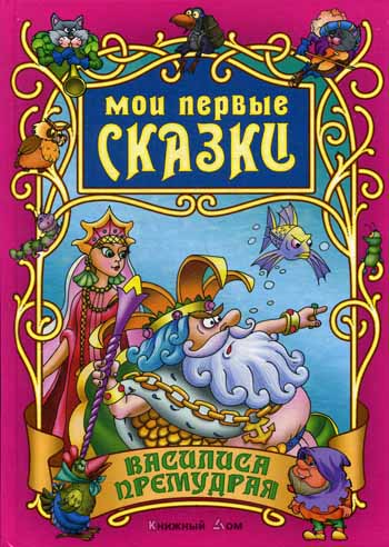 Василиса Премудрая