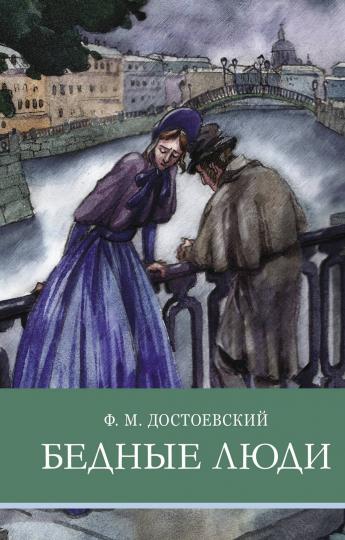Бедные люди Ф. Достоевского. Школьная программа