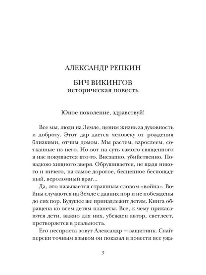 Рип.ИстЛит.Бич викингов