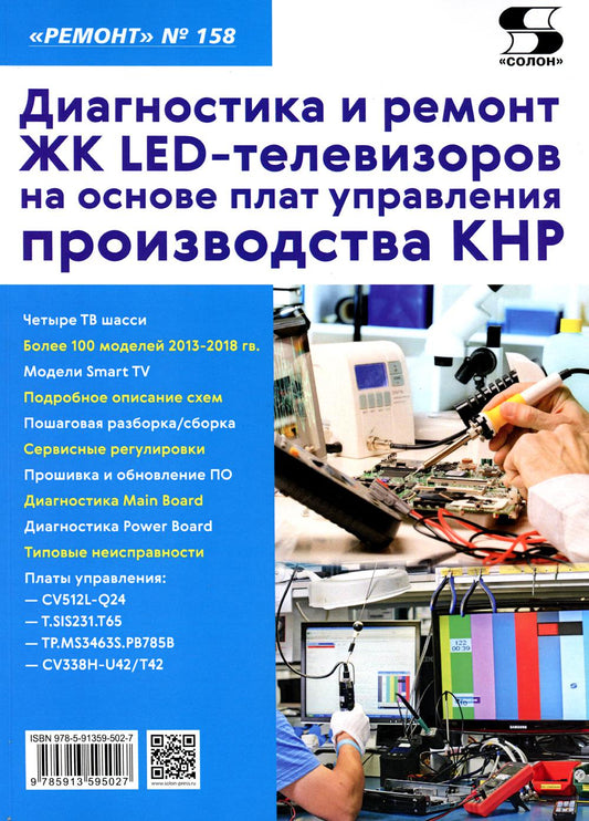 Вып.158 Diagnostic et réparation des téléviseurs LED ЖК pour la mise en œuvre de la plate-forme spécifique KНР