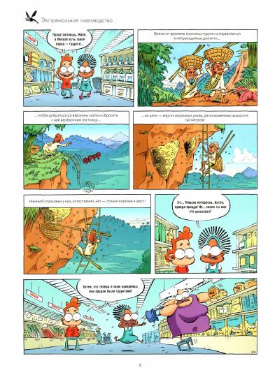 Насекомые в комиксах. Tome 6.