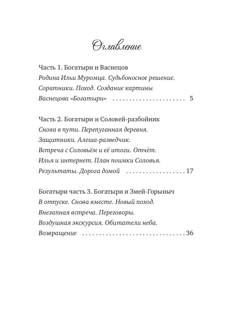 Сказки дедушки Вовы. Nouveaux Bogatyrs 22+